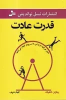 قدرت عادت (شمیز،رقعی،نسل نواندیش)