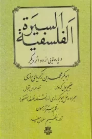 السیره الفلسفیه /گ.ر/ مولی