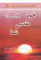 خود مقدس شما (شمیز،رقعی،نسل نواندیش) (راز نگرش به درون)