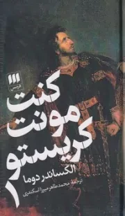 کنت مونت کریستو 2 جلدی /گ.پ/ هرمس