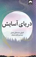 دریای آسایش /ش.ر/ میلکان