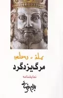 مرگ یزدگرد /ش.ر/ روشنگران