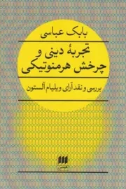 تجربه دینی و چرخش هرمنوتیکی /ش.ر/ هرمس