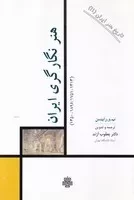 تاریخ هنر ایران 11 هنر نگارگری ایران /ش.ر/ مولی