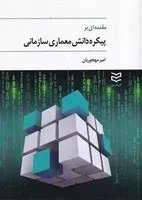 مقدمه‌ای بر پیکره دانش معماری سازمانی /ش.و/ ادیبان روز