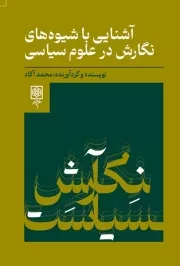 آشنایی با شیوه های نگارش در علوم سیاسی /ش.پ/ طرح نو