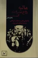 مالیه روح مشروطه است /ش.ر/ نهادگرا