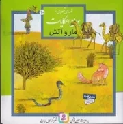 قصه‌های تصویری از جوامع الحکایات (10) خشتی،شمیز،قدیانی
