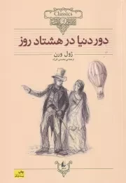 کلکسیون کلاسیک 7 دور دنیا در 80 روز /ش.و/ افق