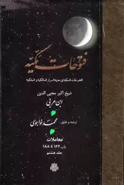 فتوحات مکیه 8 /باب 162 تا 188 /گ.و/ مولی