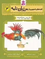 قصه‌های تصویری از مرزبان‌نامه (3) (شمیز،رقعی،قدیانی) خروس دنیا دیده