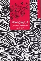 در ایوان تماشا /ش.ر/ مروارید