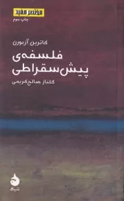 مختصر مفید12 فلسفه ی پیش سقراطی /ش.پ/ ماهی