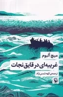 غریبه‌ای در قایق نجات /ش.ر/ مروارید