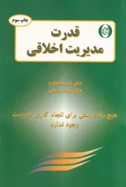 قدرت مدیریت اخلاقی /ش.ر/ دایره