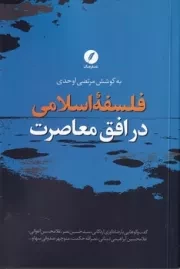 فلسفه‌ی اسلامی در افق معاصرت /ش.ر/ نقدفرهنگ