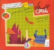 کتاب نارنجی 47 جوجه کوچولو و خانم دایناسور (شمیز،خشتی کوچک،قدیانی)