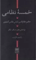 خمسه نظامی /گ.پ/ هرمس