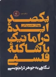 یکصد ایده دراماتیک با شاکله فلسفی /ش.ر/ نقدفرهنگ