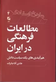 تاریخ انتقادی 4 مطالعات فرهنگی در ایران /ش.ر/ گام نو