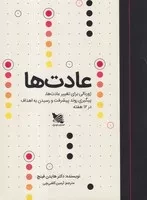 عادت‌ها:ژورنالی برای تغییر عادت‌ها /ش.ر.سیمی/ گوتنبرگ