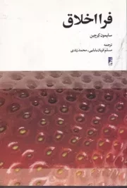 فرا اخلاق /ش.ر/ طه