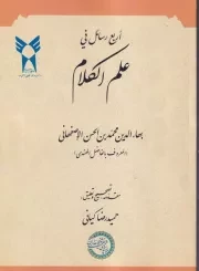 اربع رسائل فی علم الکلام /ش.و/ حکمت و فلسفه