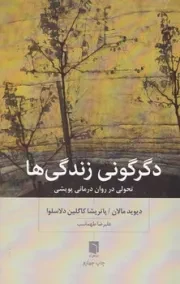 دگرگونی زندگی ها تحولی در روان درمانی پویشی /ش.ر/ بینش نو