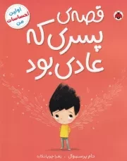 اولین احساسات من قصه پسری که عادی بود /ش.ر*/ شهرقلم