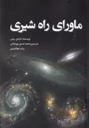 ماورای راه شیری /ش.و/ سبزان