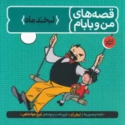 قصه های من و بابام 3 لبخند ماه /ش.خ/ فاطمی