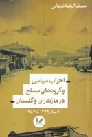 احزاب سیاسی و گروه های مسلح در مازندران و گلستان(شمیز.رقعی.اندیشه احسان)  از سال1332-1357