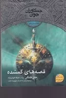 جنگاوران جوان 11 هالت در خطر مرگ /ش.ر/ افق