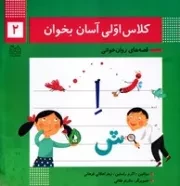 کلاس اولی آسان بخوان 2 /ش.خ/ خانه ادبیات