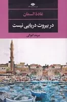 در بیروت دریایی نیست /ش.ر/ نگاه