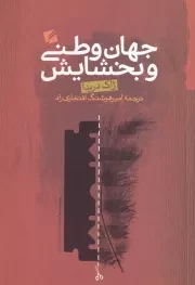 جهان وطنی و بخشایش /ش.ر/ گام نو