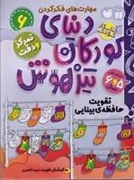 دنیای کودکان تیزهوش 6 (شمیز،رحلی،ذکر) (مهارت های فکر کردن - تقویت حافظه ی بینایی - تمرکز و دقت)