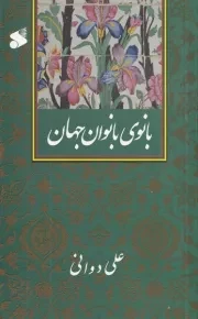 بانوی بانوان جهان /ش.پ/ بین الملل