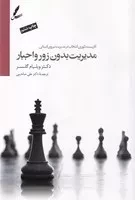 مدیریت بدون زور و اجبار /ش.ر/ سایه سخن