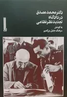 دکتر محمد مصدق در دادگاه تجدید نظر نظامی /گ.و/ بایگانی