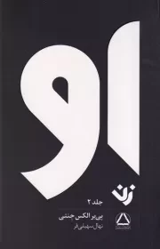 او زن 2 /ش.ر/ داهی