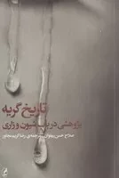 تاریخ گریه /ش.ر/ آگه