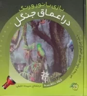 بازی با نور و رنگ در اعماق جنگل /گ.خ/ آلوچه