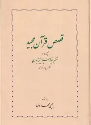 قصص قرآن مجید /گ.و/ خوارزمی