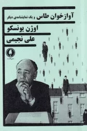 آواز خوان طاس /ش.ر/ یکشنبه