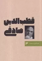 ماندگاران صحنه 3 - قطب الدین صادقی /ش.ر/ نمایش