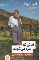 زنانی که مرد می شوند (شمیز،رقعی،اندیشه احسان)،(باکره های قسم خورده آلبانیایی)