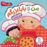 دالی بازی من و بابا بزرگم /ش.خ/ک/ نردبان