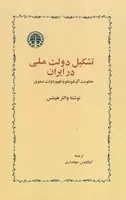 تشکیل دولت ملی در ایران /گ.ر/ خوارزمی