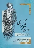 وزن شعر کردی و تطبیق آن با وزن شعر فارسی /ش.و/ فردوس